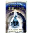 russische bücher: Можегов В.И. - Возвращение Империи. Пути Русской идеи в зеркале истории