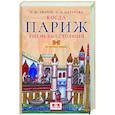 russische bücher: Уваров П.,Цатурова С. - Когда Париж еще не был столицей