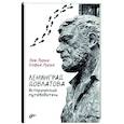 Ленинград Довлатова. Исторический путеводитель