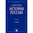 russische bücher: Орлов А.,Георгиев В. - История России. Учебник