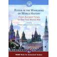 russische bücher: Черникова Т.В., Вишняков Я.В., Могилевский Н.А. - Россия в потоке мировой истории. Древние времена - Первая мировая война. Учебник на английском языке