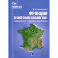 russische bücher: Комиссарова Ж.Н. - Франция в мировом хозяйстве: современные тенденции и проблемы. Учебное пособие