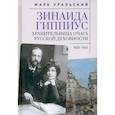 russische bücher: Уральский М. - Зинаида Гиппиус.Хранительница очага русской духовности.1920-1945