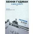 russische bücher: Кроу Билл - Воспоминания о турне. Бенни Гудман и джаз оркестр (США). Гастроли в СССР. 1962 год