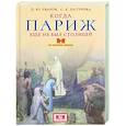 russische bücher: Уваров П.,Цатурова С. - Когда Париж еще не был столицей