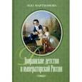 russische bücher: Мартианова И. Ю. - Дворянское детство в императорской России