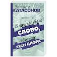 В начале было Слово, а в конце будет цифра