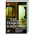 russische bücher: Колесников А.В. - Попасть в переплёт. Избранные места из домашней библиотеки