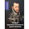 russische bücher: Прескотт У. - История правления Филиппа II, короля Испании. Часть 3