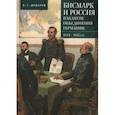 russische bücher: Дударев В. - Бисмарк и Россия накануне объединения Германии.1851-1863 гг.