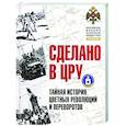 russische bücher: Сунгоркин Владимир Николаевич - Сделано в ЦРУ. Тайная история цветных революций