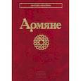 russische bücher:  - Армяне