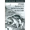 russische bücher: Зиланов Вячеслав Константинович - Уроки рыбного капитализма в России