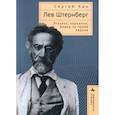 russische bücher: Кан С. - Лев Штернберг. Этнолог, народник, борец за права евреев