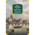 russische bücher: Эйдельман Н. - Твой XVIII век. Твой XIX век. Грань веков