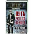 russische bücher: Игнатьев А.А. - Путь русского офицера. 50 лет в строю