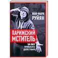 russische bücher: Руйян Ж.-М. - Парижский мститель. Десять лет партизанской борьбы