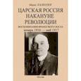 russische bücher: Палеолог Морис - Царская Россия накануне революции. Воспоминания французского посла. Январь 1916 - май 1917