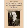 russische bücher: Палеолог Морис - Царская Россия во время мировой войны. Воспоминания французского посла. Июль 1914 - декабрь 1915