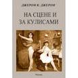 russische bücher: Джером Джером Клапка - На сцене и за кулисами