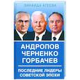 russische bücher: Агеева Зинаида Михайловна - Андропов. Черненко. Горбачев. Последние лидеры