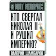 russische bücher: Шамбаров В.Е. - Кто свергал Николая II и рушил империю?