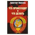 russische bücher: Ковалев А.А. - Что происходит и что делать