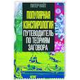 russische bücher: Найт П. - Популярная конспирология. Путеводитель по теориям заговора