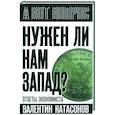 russische bücher: Катасонов В. - Нужен ли нам Запад? Ответы экономиста