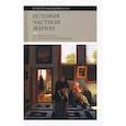 russische bücher: Арьес Филипп, Шартье Роже, Кастан Ив - История частной жизни. Том 3. От Ренессанса до эпохи Просвещения