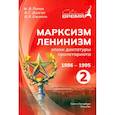 russische bücher: Попов М.В., Долгов В.Г., Ельмеев В.Я. - Марксизм-Ленинизм эпохи диктатуры пролетариата. 1986 -1995. Том 2