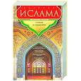 russische bücher: Мюллер А. - История ислама. С основания до новейших времен