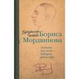 russische bücher: Мордвинов Борис Аркадьевич - Воркутинская тетрадь Бориса Мордвинова. Записки для сына - будущего режиссера