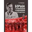 russische bücher: Васильев С. - Борьба с петлюровщиной и бандеровщиной в 20-50-х годах ХХ века