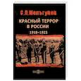 russische bücher: Мельгунов Сергей Петрович - Красный террор в России 1918–1923 гг