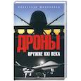 russische bücher: Широкорад А.Б. - Дроны. Оружие XXl века