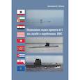 russische bücher: Зубков Д.И. - Подводные лодки проекта 613 на службе в зарубежных ВМС