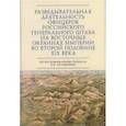 russische bücher: Зверев С. - Разведывательная деятельность офицеров российского Генерального  штаба