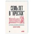 russische bücher: Гавриш А. - Семь лет в Крестах. Тюрьма глазами психиатра