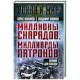 russische bücher: Ванников Б.Л., Новиков В.Н. - Миллионы снарядов, миллиарды патронов. Оружие для Победы