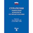 russische bücher:  - Стратегия национальной безопасности РФ