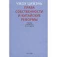 russische bücher: Чжоу Цижэнь - Права собственности и китайские реформы