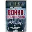 russische bücher: Ллойд Д.Д. - Война, погубившая Россию. Записки премьер-министра Великобритании