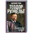 russische bücher: Уткин А.И. - Теодор Рузвельт. Политический портрет