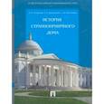 russische bücher: Алтайская Екатерина Михайловна - История Странноприимного дома