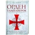 russische bücher: Эддисон Ч. - Орден тамплиеров. История братства рыцарей Храма и лондонского Темпла