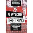 russische bücher: Хуторской В.Я. - За кулисами перестройки. Свидетельства помощника генсека ЦК КПСС