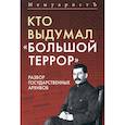 russische bücher: МемуаристЪ - Кто выдумал "Большой террор". Разбор государственных архивов