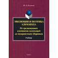 russische bücher: Балашова Юлия Борисовна - Эволюция и поэтика альманаха. От средневековых альманахов-календарей до модернистких сборников