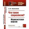 russische bücher: Колганов А.И. - Что такое социализм? Марксистская версия. (№ 67, № 26.)